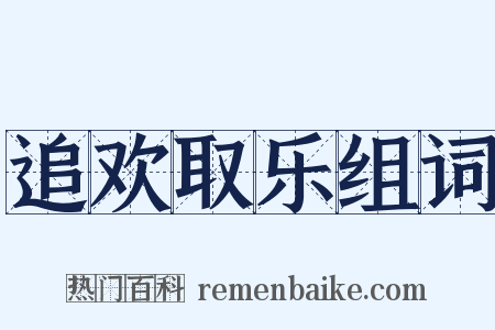 追欢取乐组词是什么意思的图片